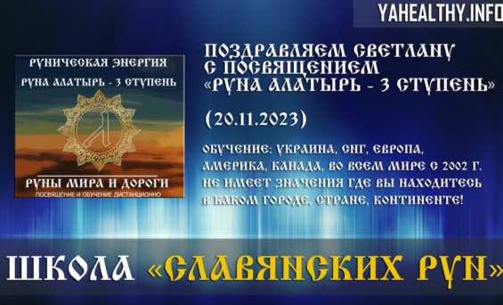 Поздравляем Светлану с посвящением Руны Мира и Дороги: «Руна Алатырь — 3 ступень» (20.11.2023)