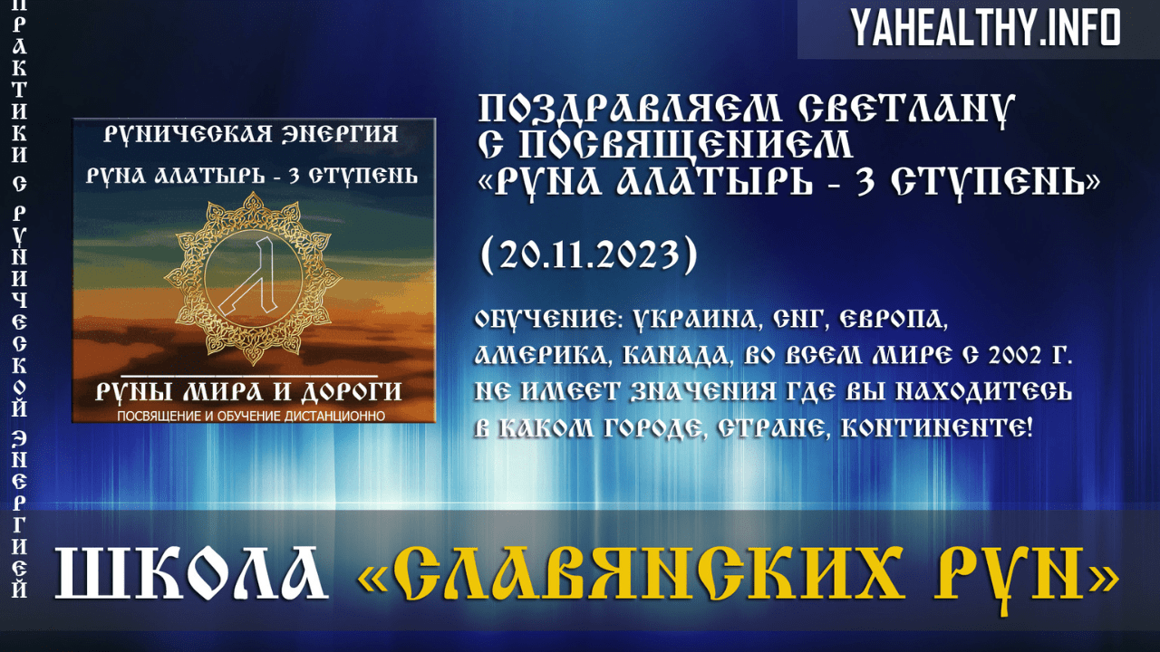 Вітаємо Світлану з посвятою Руни Миру та Дороги: «Руна Алатир – 3 щабель» (20.11.2023). Болгарія | Софія
