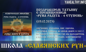 Поздравляем Татьяну с посвящением Руны Мира и Дороги: «Руна Радуга — 4 ступень» (03.12.2023).