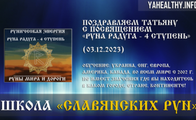 Вітаємо Тетяну з посвятою Руни Миру та Дороги: «Руна Веселка – 4 щабель» (03.12.2023).