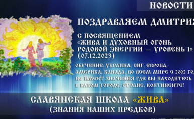 Поздравляем Дмитрия с посвящением «Жива и ДУХовный Огонь РОДовой Энергии — Уровень 1» (07.12.2023)