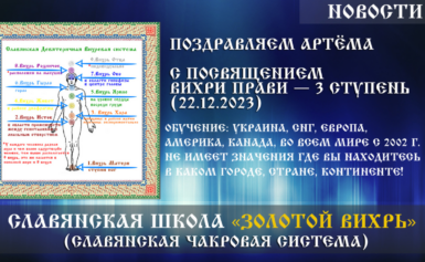 Поздравляем Артёма с посвящением «Вихри Прави — 3 ступень» (22.12.2023)