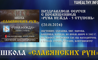 Вітаємо Сергія з посвятою Руни Жертви Війна: «Руна Потреба - 5 щабель» (20.01.2024)