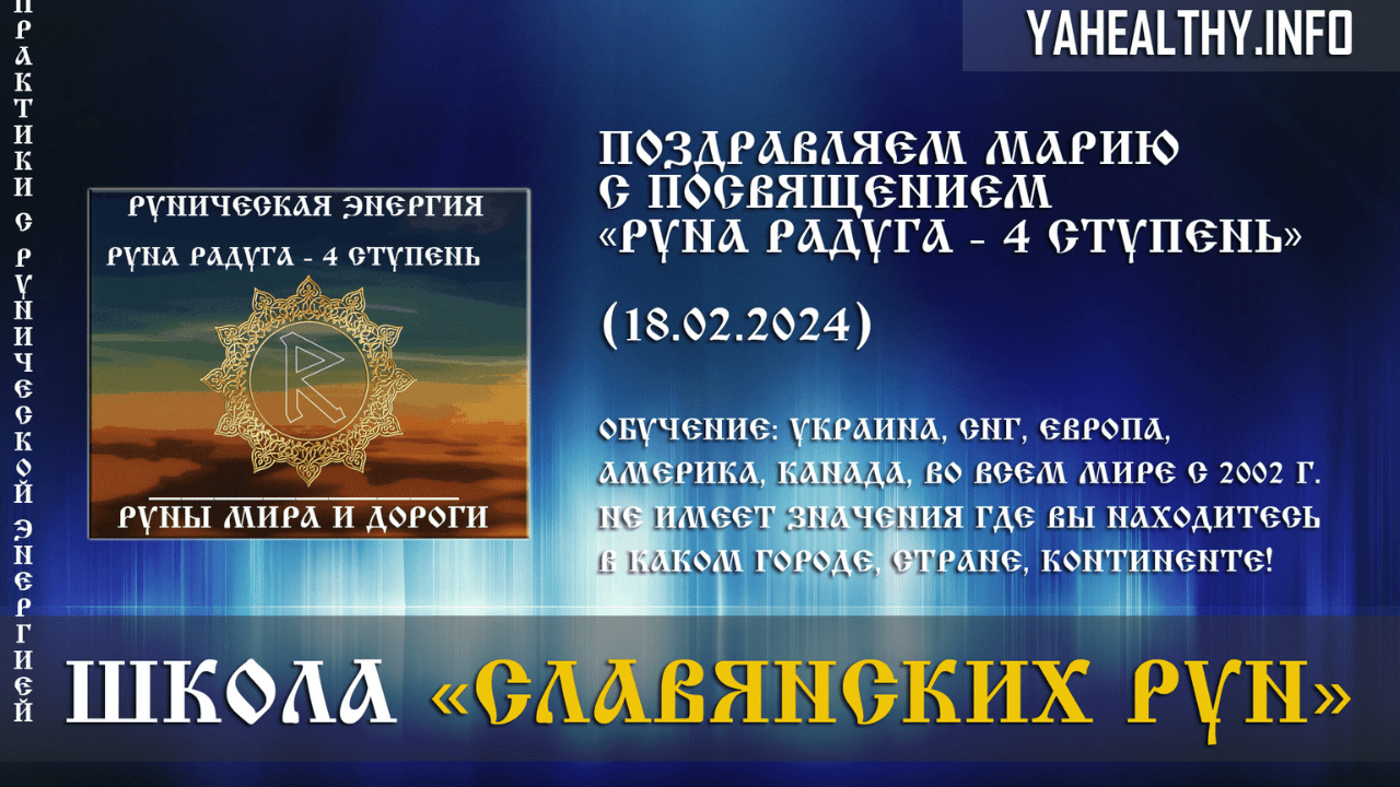 Вітаємо Марію з посвятою Руни Миру та Дороги: «Руна Веселка – 4 щабель» (18.02.2024). Болгарія | Софія