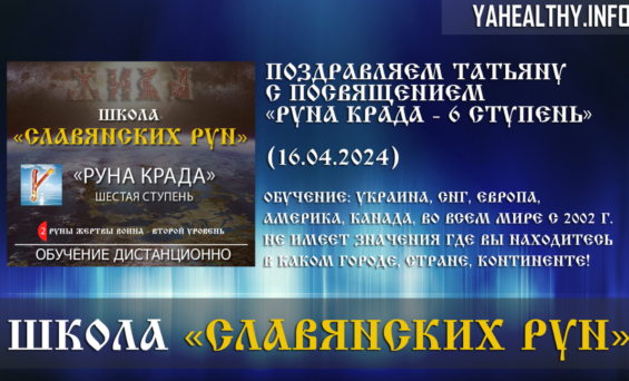 Поздравляем Татьяну с посвящением Руны Жертвы Война: «Руна Крада — 6 ступень» (16.04.2024)