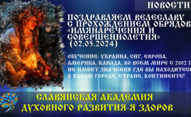 Поздравляем Велеславу с посвящением и прохождением обрядов «Имянаречения и Совершеннолетия» (02.05.2024)