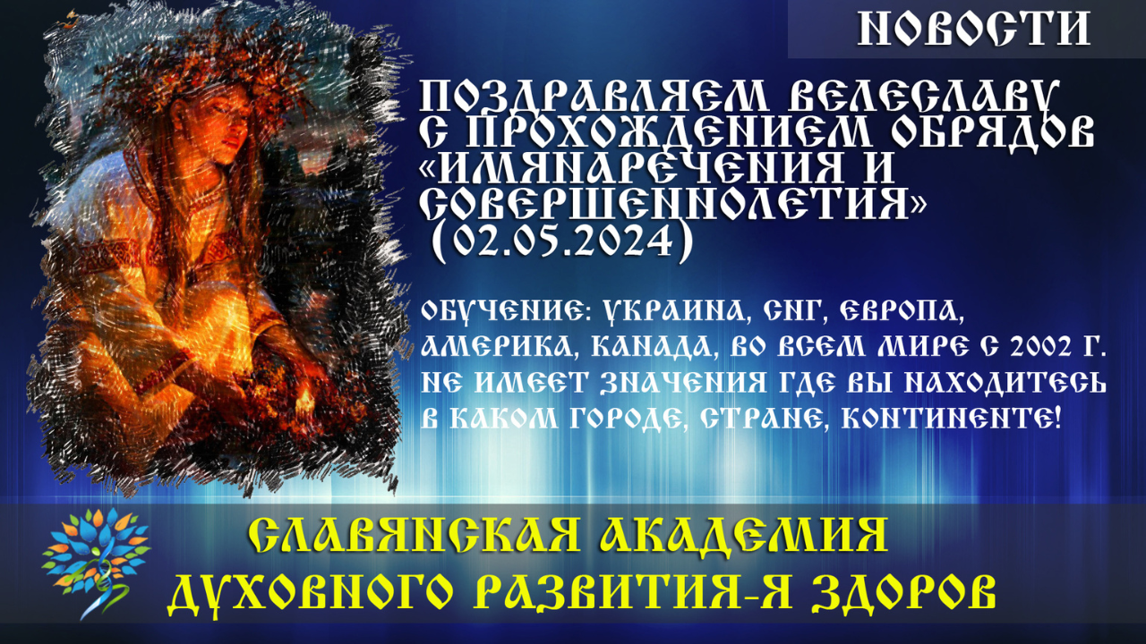Вітаємо Велеславу з посвятою та проходженням обрядів «Ім'янаречення та Повноліття» (02.05.2024). Латвія Резекне