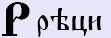 Реци [р] - базовий позитивний, тіньовий образ буквиці та числове значення.