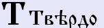 Твердо [т] - базовий позитивний, тіньовий образ буквиці та числове значення.