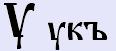 Укъ [у] - базовий позитивний, тіньовий образ буквиці та числове значення.