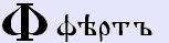 Фертъ [ф] - базовий позитивний, тіньовий образ буквиці та числове значення.