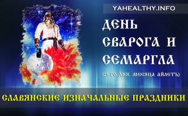 Вітаємо всіх слов'ян із Днем Сварога та Семаргла (26.11.2018)