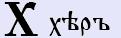 Херъ [х] - базовий позитивний, тіньовий образ буквиці та числове значення.