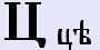 Ци [ц] - базовый позитивный, теневой образ буквицы и числовое значение.