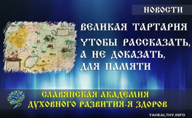 Інформація про Велику Тартарію (29.09.2018)