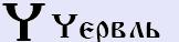 Червень [ч] - базовий позитивний, тіньовий образ буквиці та числове значення.