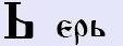 Ерь [е] — базовый позитивный, теневой образ буквицы.