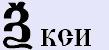 Кси [кс] — базовый позитивный, теневой образ буквицы и числовое значение.