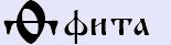 Фита [ф] мягкое — базовый позитивный, теневой образ буквицы и числовое значение.