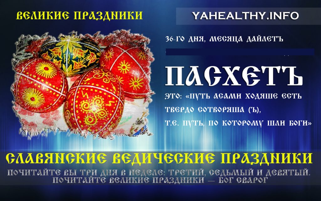 ПАСХЕТЪ | Славянские Ведические Праздники | Великие праздники