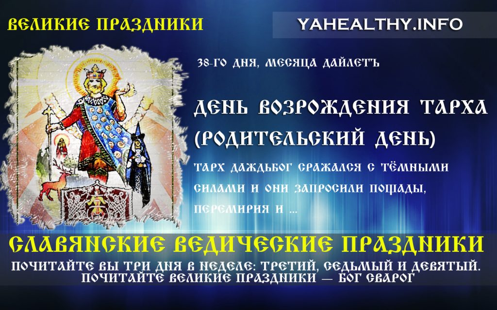 День Відродження Тарха (Батьківський день) Слов'янські Ведичні свята | Великі свята