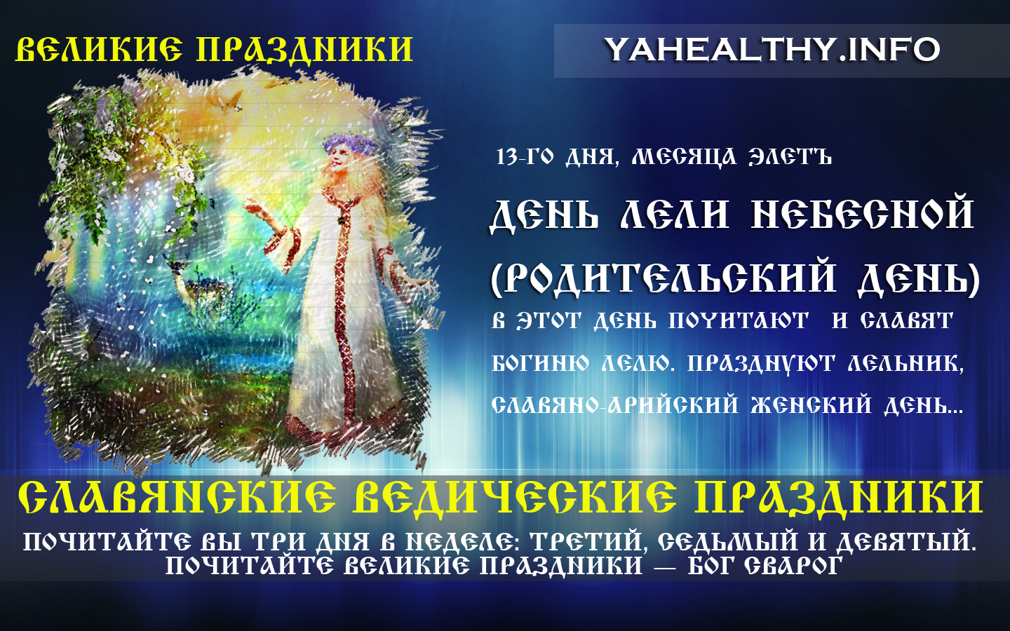 День Лели Небесной (Родительский день) | Славянские Ведические Праздники | Великие праздники