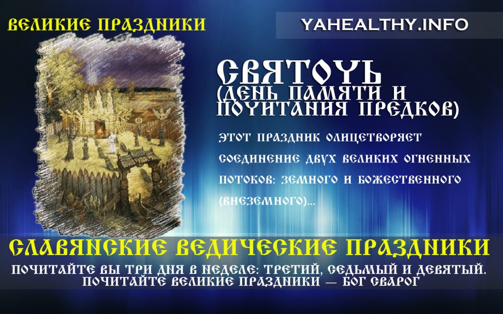 Святоч (День пам'яті та шанування Предків) | Слов'янські Ведичні свята | Великі свята