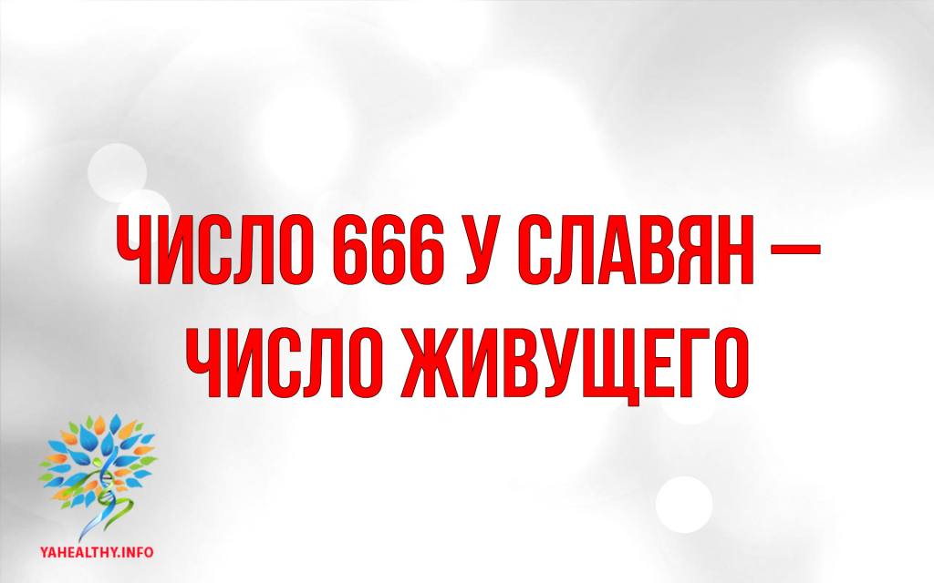 Число 666 у слов'ян – число того, хто живе