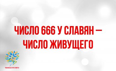 Число 666 у славян – число живущего