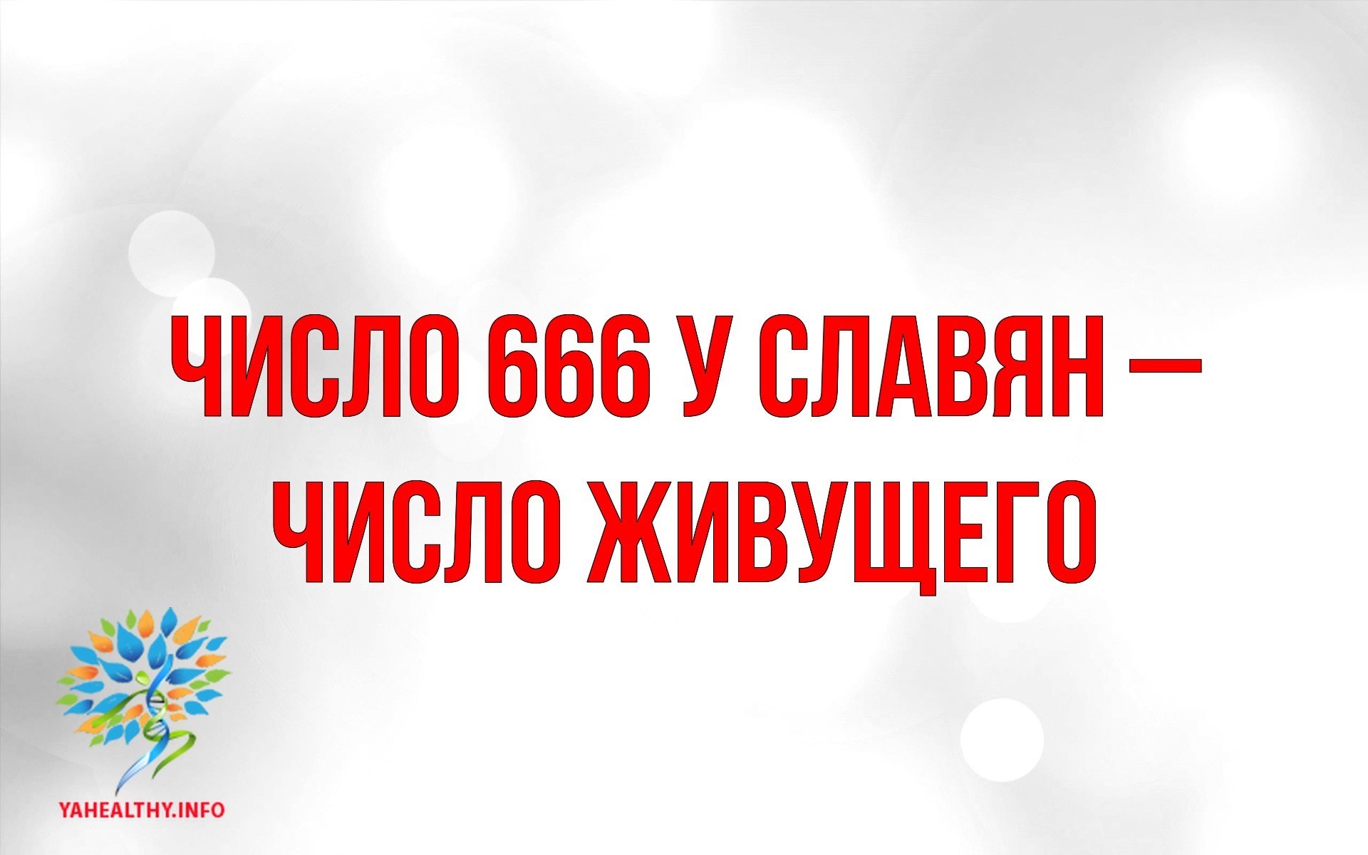 Число 666 у славян – число живущего