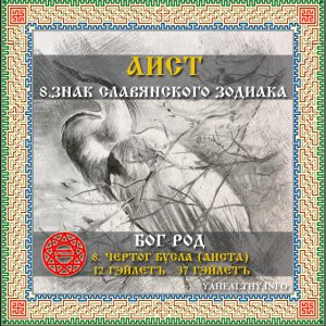 Чертог Бусла (Аїста) – 8 знак слов'янського зодіаку (садіаку)