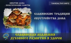 Облаштування будинку у слов'янській традиції