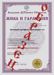 Сертифікат "Жива і Гармонія - Рівень Ведучий"